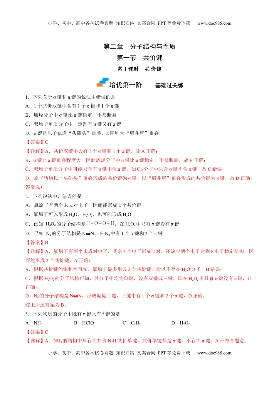 2.1.1 共价键 -2022-2023学年高二化学课后培优分级练（人教版2019选择性必修2）（解析版）.docx