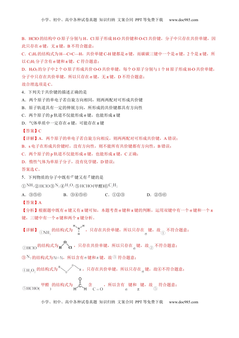 2.1.1 共价键 -2022-2023学年高二化学课后培优分级练（人教版2019选择性必修2）（解析版）.docx