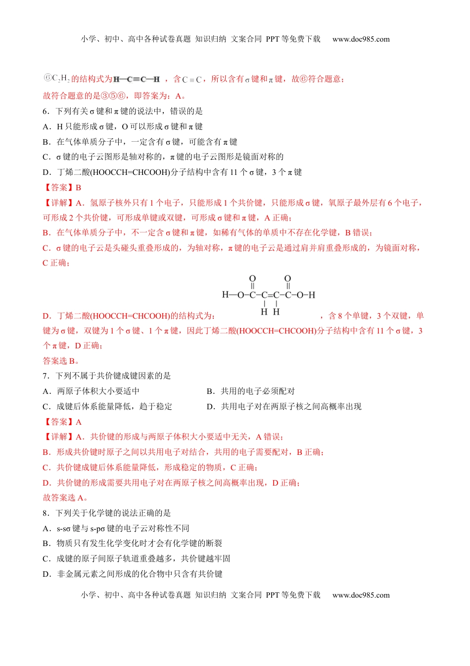 2.1.1 共价键 -2022-2023学年高二化学课后培优分级练（人教版2019选择性必修2）（解析版）.docx