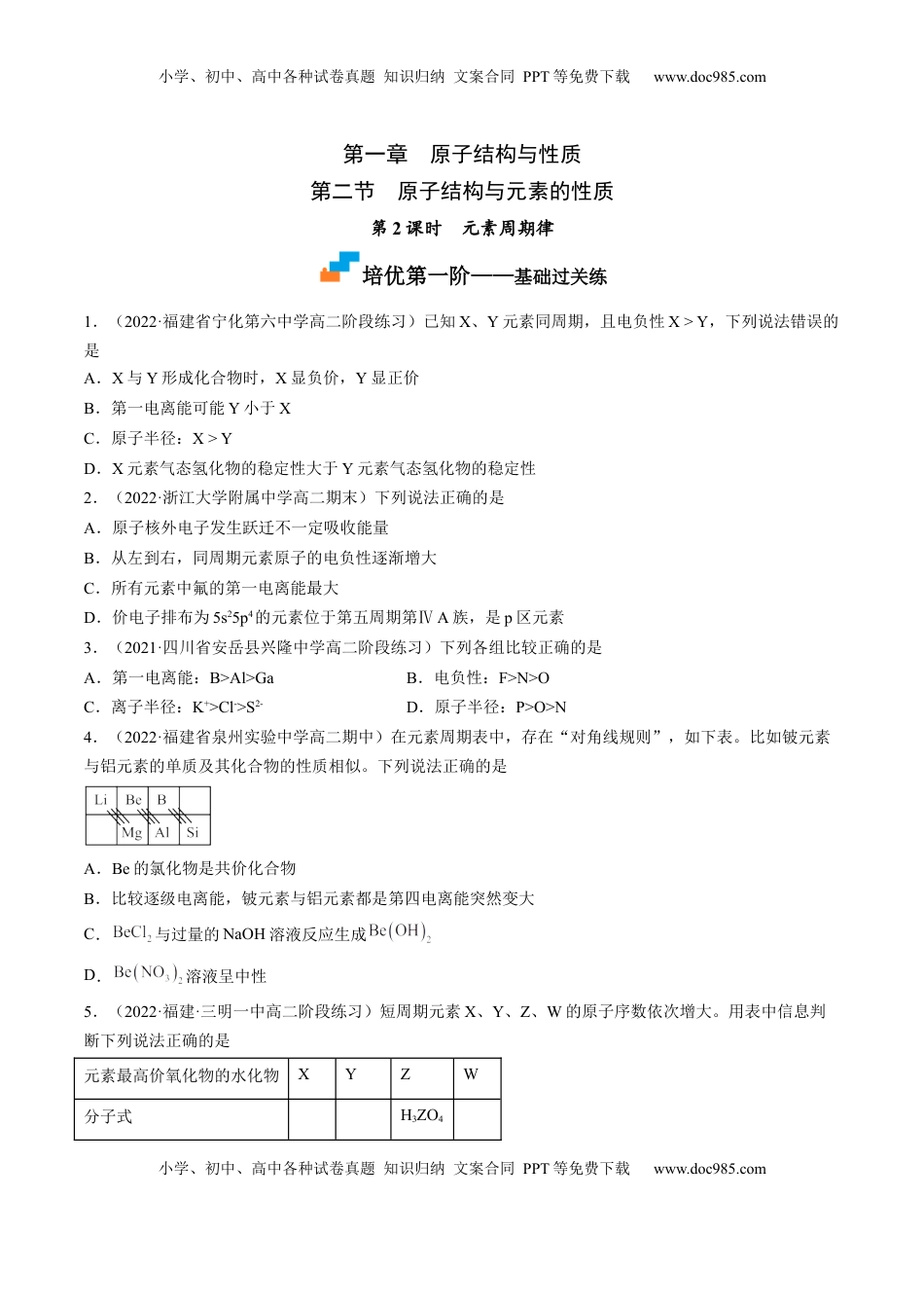 1.2.2 元素周期律-2022-2023学年高二化学课后培优分级练（人教版2019选择性必修2）（原卷版）.docx