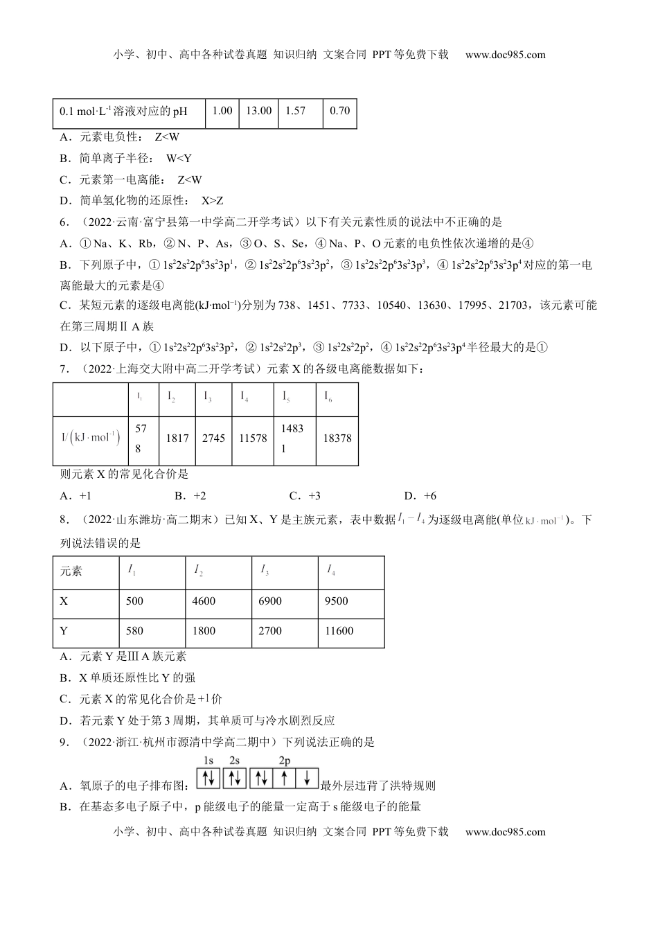1.2.2 元素周期律-2022-2023学年高二化学课后培优分级练（人教版2019选择性必修2）（原卷版）.docx