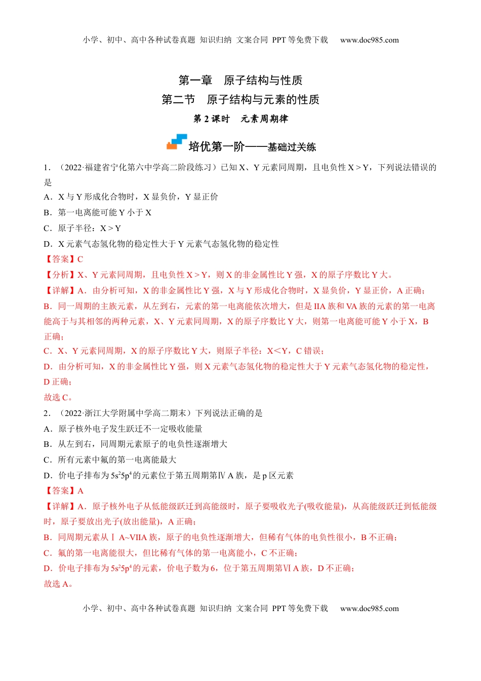 1.2.2 元素周期律-2022-2023学年高二化学课后培优分级练（人教版2019选择性必修2）（解析版）.docx