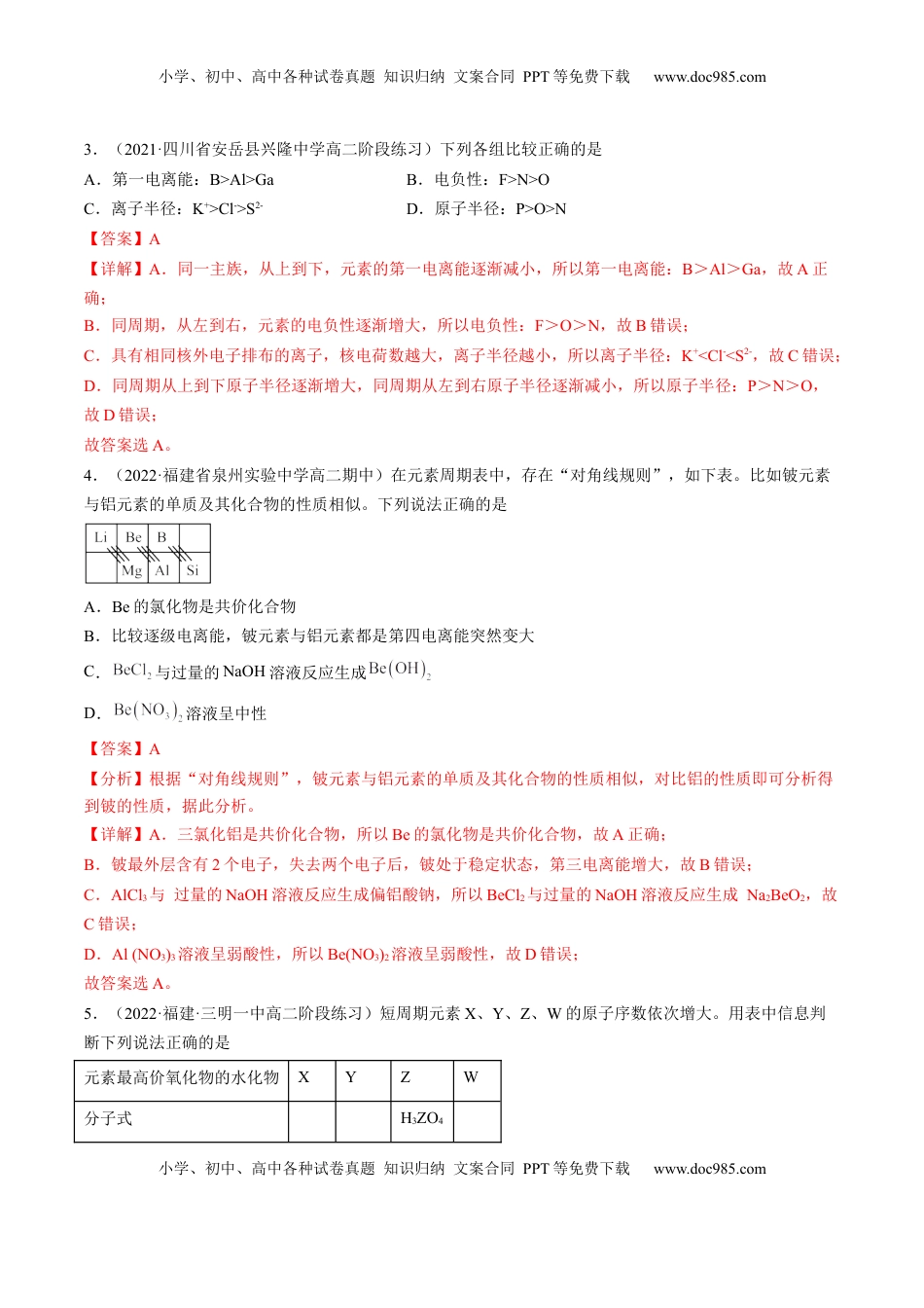 1.2.2 元素周期律-2022-2023学年高二化学课后培优分级练（人教版2019选择性必修2）（解析版）.docx
