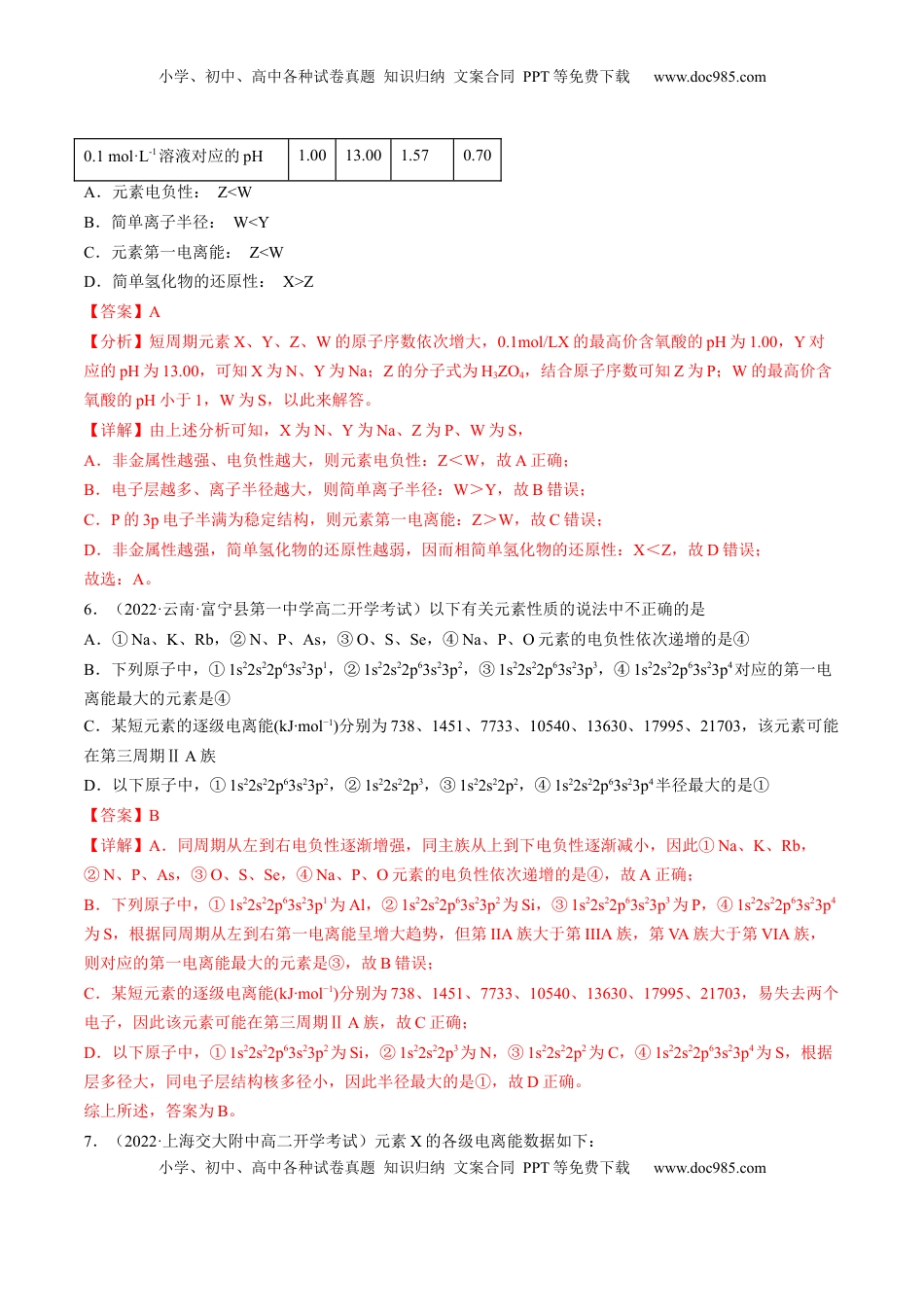 1.2.2 元素周期律-2022-2023学年高二化学课后培优分级练（人教版2019选择性必修2）（解析版）.docx