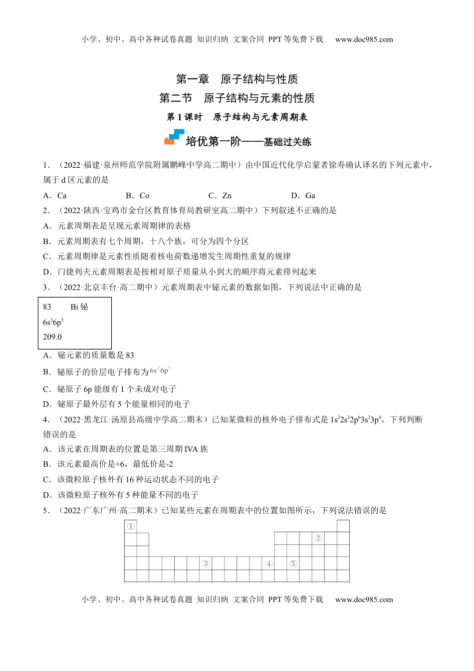1.2.1 原子结构与元素周期表-2022-2023学年高二化学课后培优分级练（人教版2019选择性必修2）（原卷版）.docx