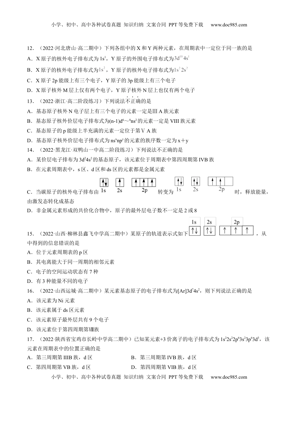 1.2.1 原子结构与元素周期表-2022-2023学年高二化学课后培优分级练（人教版2019选择性必修2）（原卷版）.docx