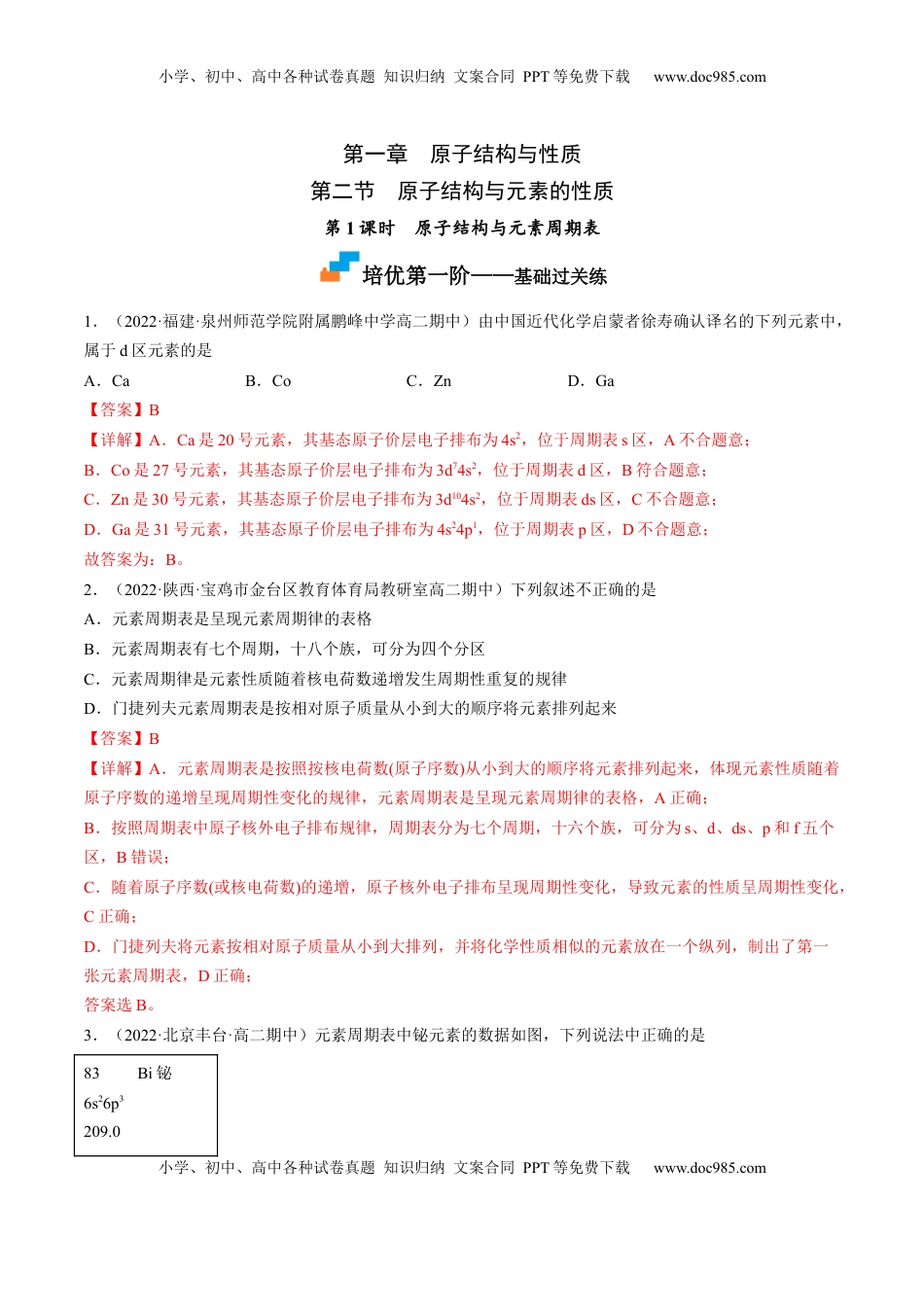 1.2.1 原子结构与元素周期表-2022-2023学年高二化学课后培优分级练（人教版2019选择性必修2）（解析版）.docx