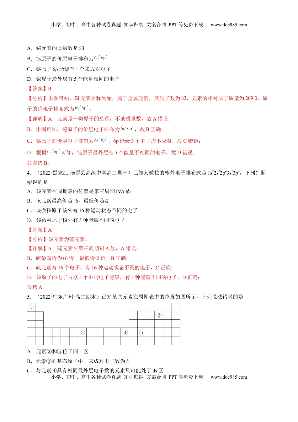 1.2.1 原子结构与元素周期表-2022-2023学年高二化学课后培优分级练（人教版2019选择性必修2）（解析版）.docx