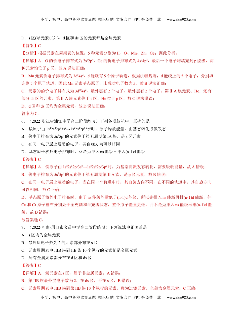 1.2.1 原子结构与元素周期表-2022-2023学年高二化学课后培优分级练（人教版2019选择性必修2）（解析版）.docx