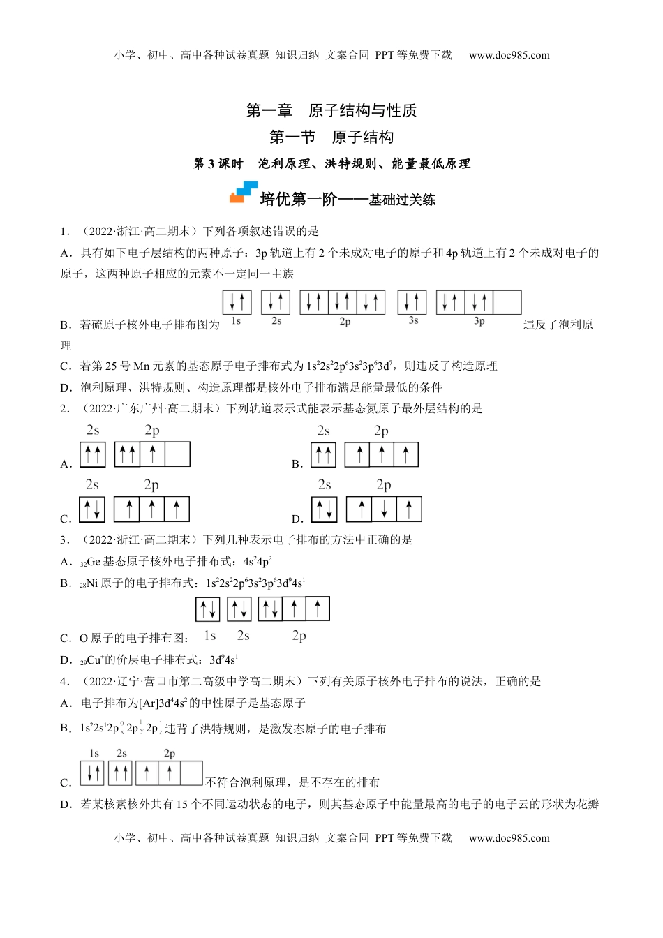 1.1.3 泡利原理、洪特规则、能量最低原理-2022-2023学年高二化学课后培优分级练（人教版2019选择性必修2）（原卷版）.docx