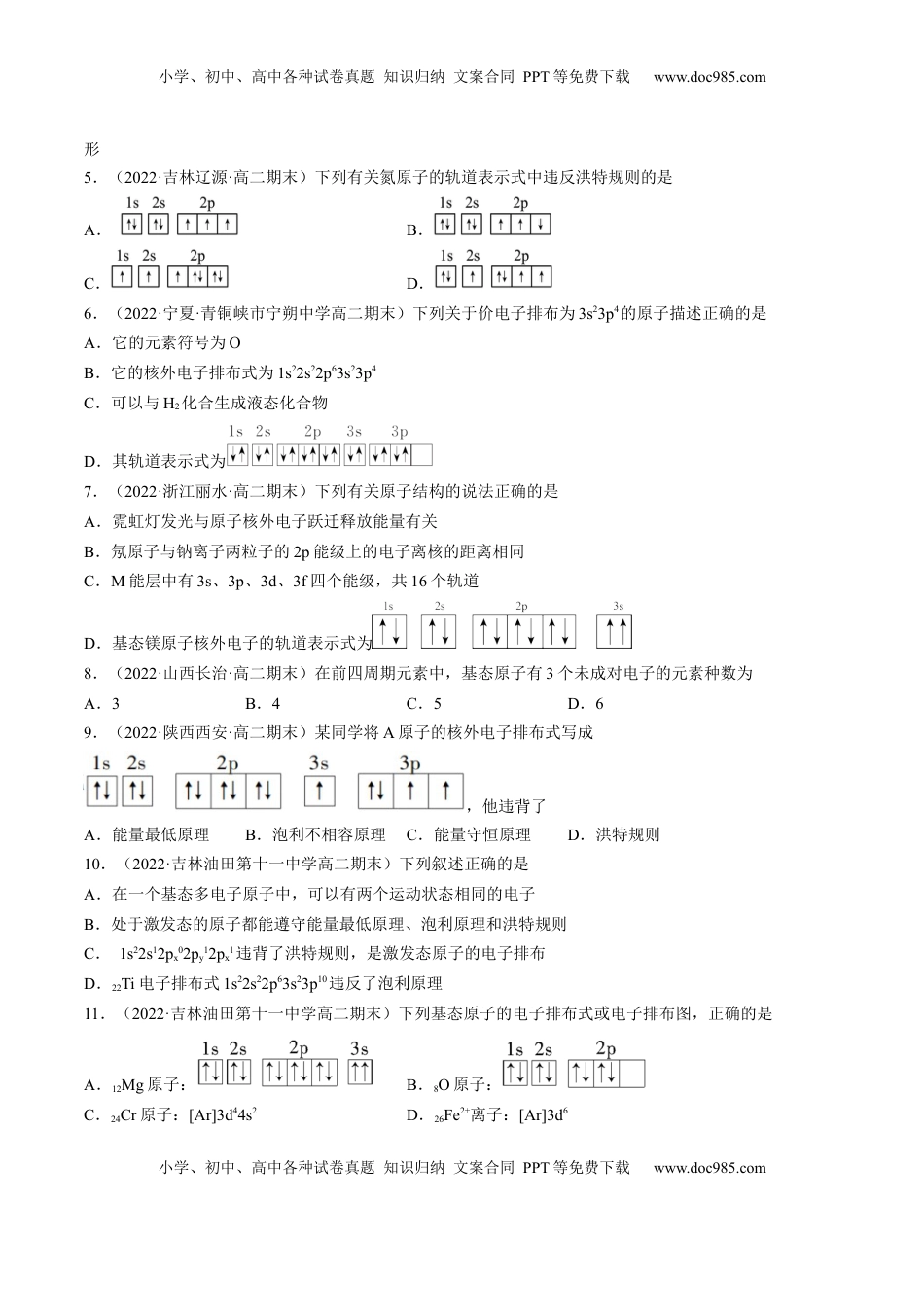 1.1.3 泡利原理、洪特规则、能量最低原理-2022-2023学年高二化学课后培优分级练（人教版2019选择性必修2）（原卷版）.docx