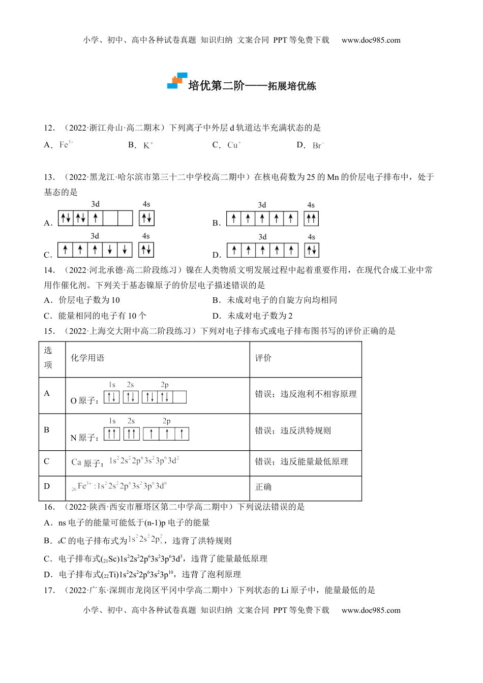 1.1.3 泡利原理、洪特规则、能量最低原理-2022-2023学年高二化学课后培优分级练（人教版2019选择性必修2）（原卷版）.docx