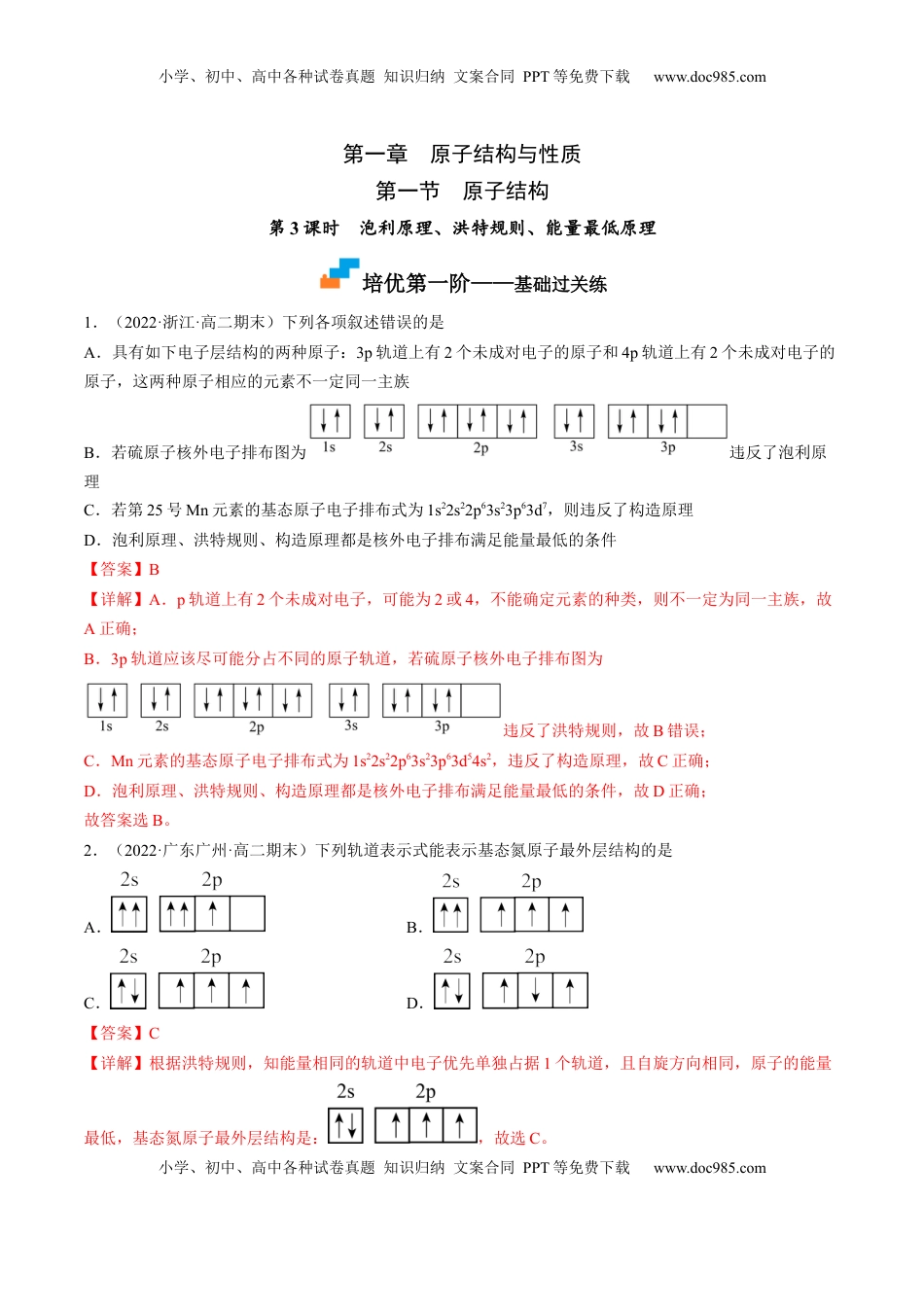 1.1.3 泡利原理、洪特规则、能量最低原理-2022-2023学年高二化学课后培优分级练（人教版2019选择性必修2）（解析版）.docx