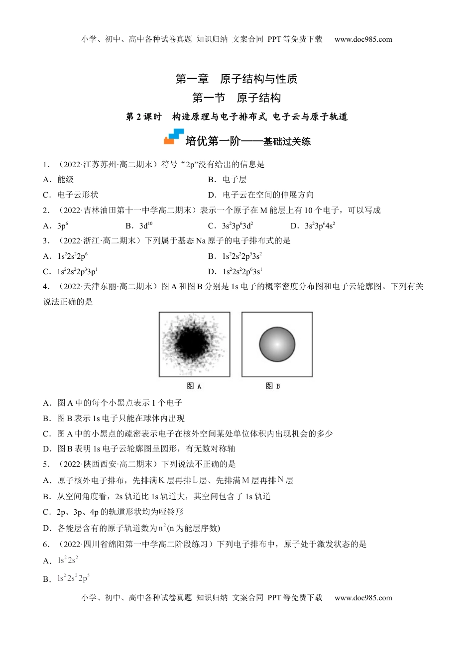 1.1.2 构造原理与电子排布式 电子云与原子轨道-2022-2023学年高二化学课后培优分级练（人教版2019选择性必修2）（原卷版）.docx