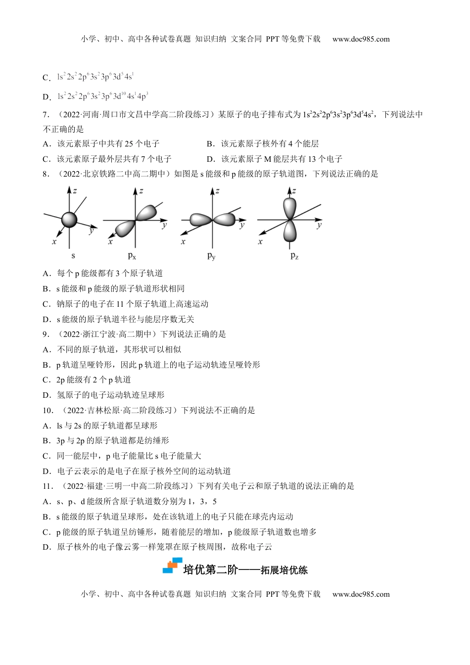 1.1.2 构造原理与电子排布式 电子云与原子轨道-2022-2023学年高二化学课后培优分级练（人教版2019选择性必修2）（原卷版）.docx