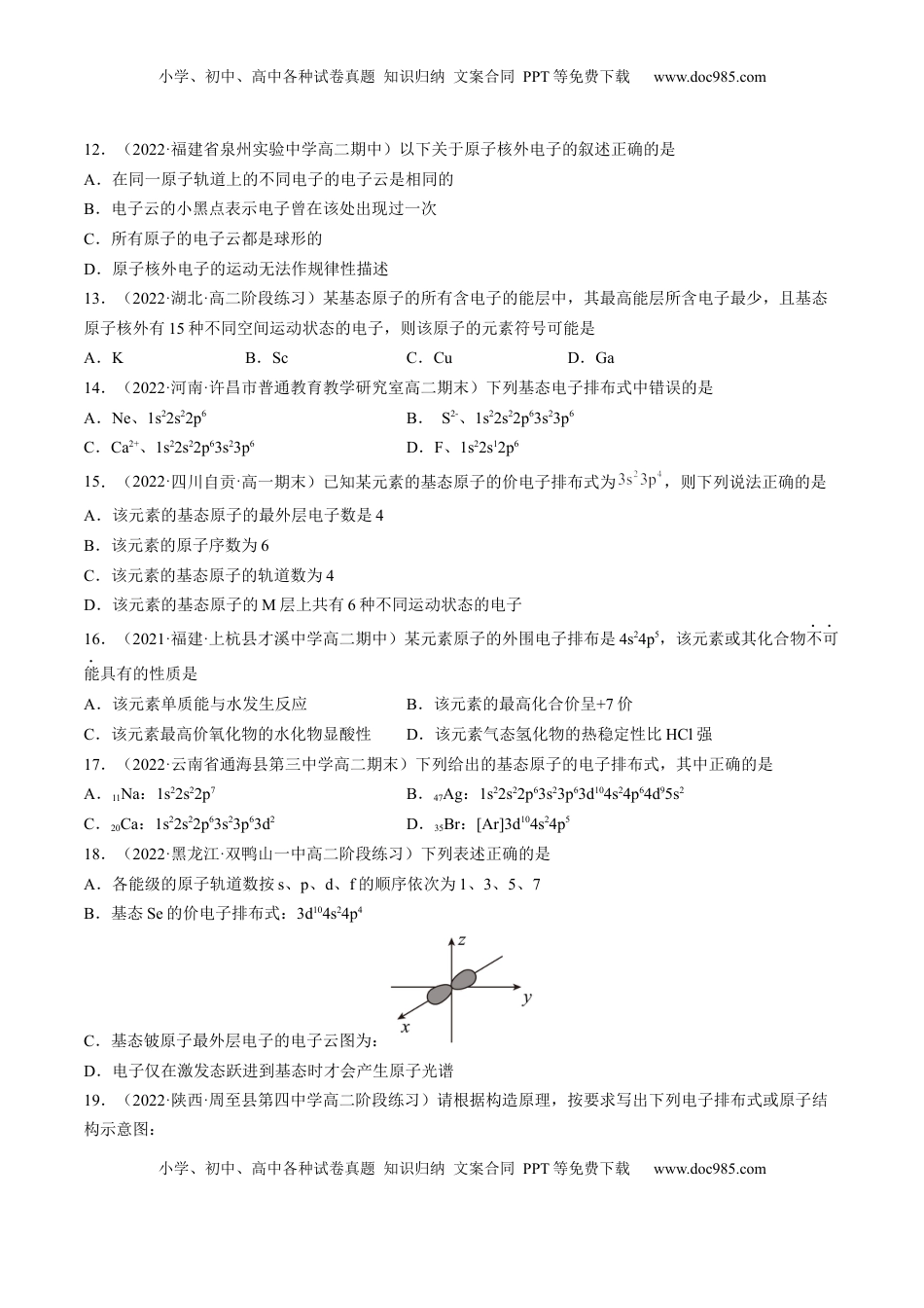 1.1.2 构造原理与电子排布式 电子云与原子轨道-2022-2023学年高二化学课后培优分级练（人教版2019选择性必修2）（原卷版）.docx