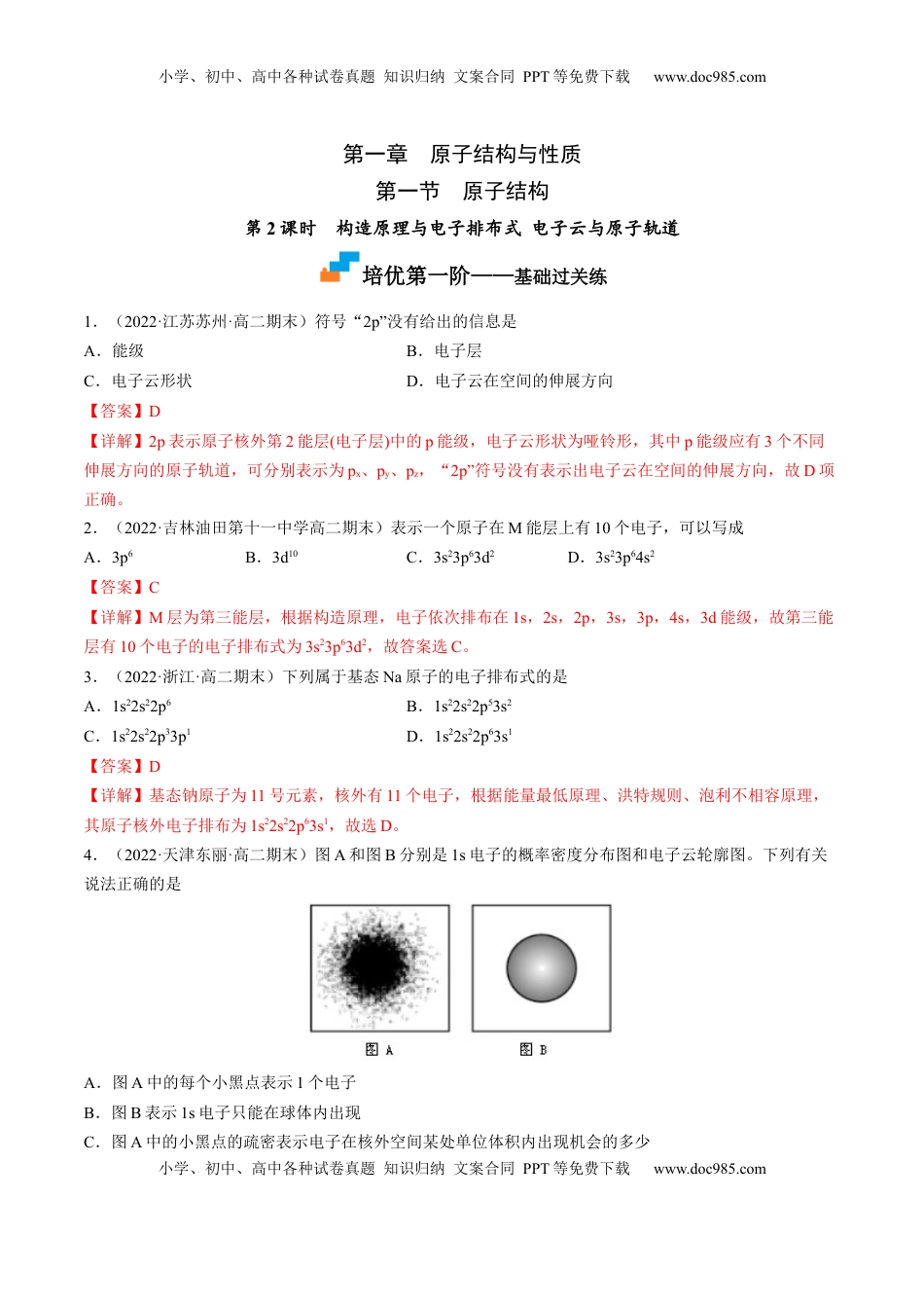 1.1.2 构造原理与电子排布式 电子云与原子轨道-2022-2023学年高二化学课后培优分级练（人教版2019选择性必修2）（解析版）.docx