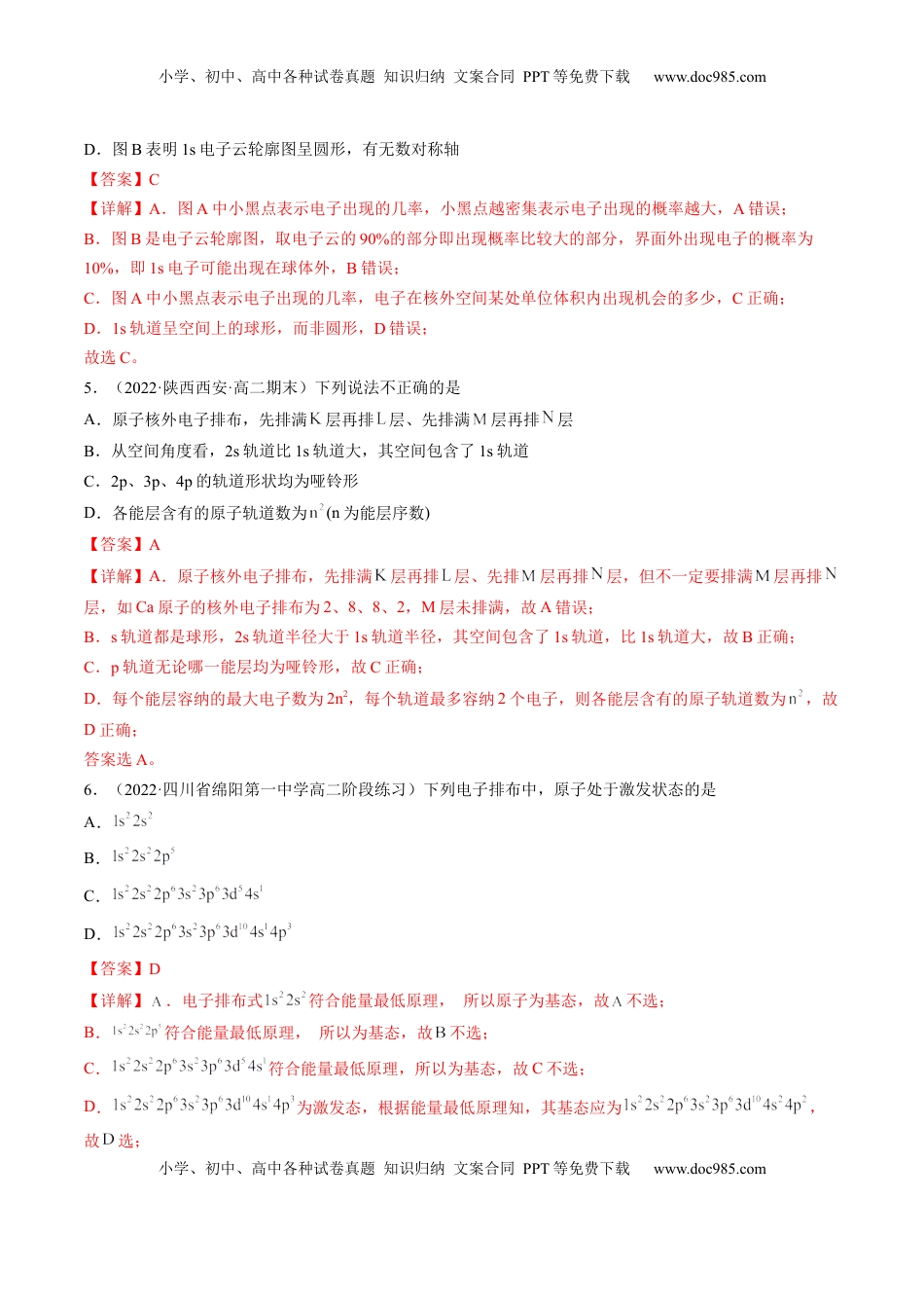 1.1.2 构造原理与电子排布式 电子云与原子轨道-2022-2023学年高二化学课后培优分级练（人教版2019选择性必修2）（解析版）.docx