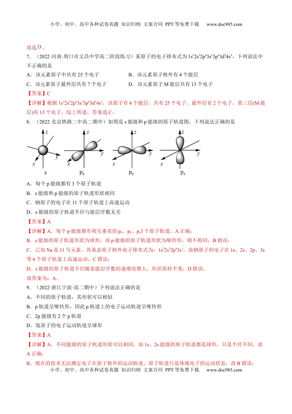 1.1.2 构造原理与电子排布式 电子云与原子轨道-2022-2023学年高二化学课后培优分级练（人教版2019选择性必修2）（解析版）.docx