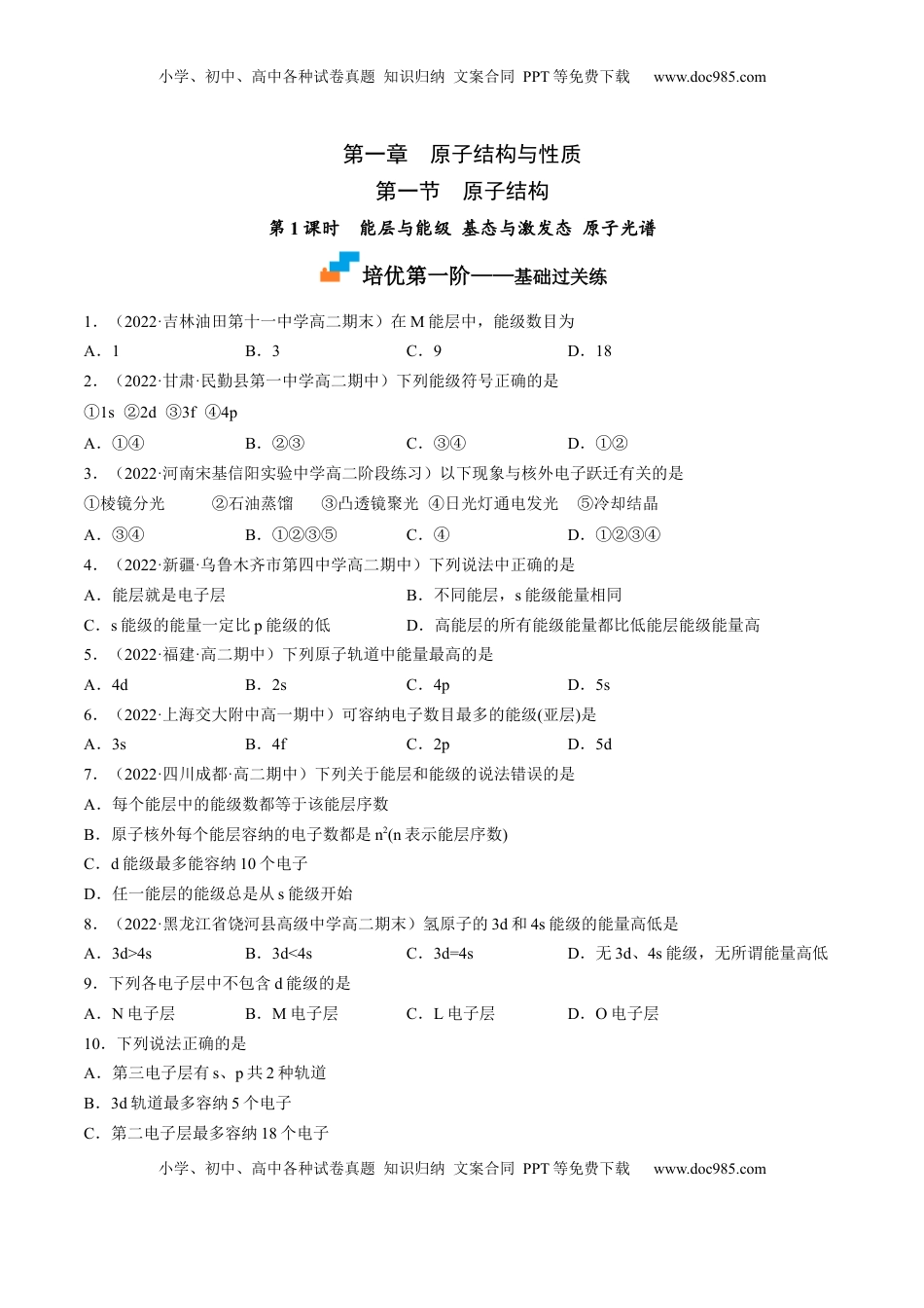 1.1.1 能层与能级 基态与激发态 原子光谱-2022-2023学年高二化学课后培优分级练（人教版2019选择性必修2）（原卷版）.docx
