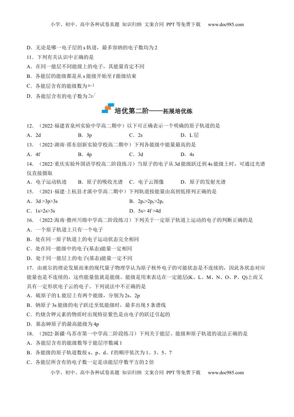 1.1.1 能层与能级 基态与激发态 原子光谱-2022-2023学年高二化学课后培优分级练（人教版2019选择性必修2）（原卷版）.docx