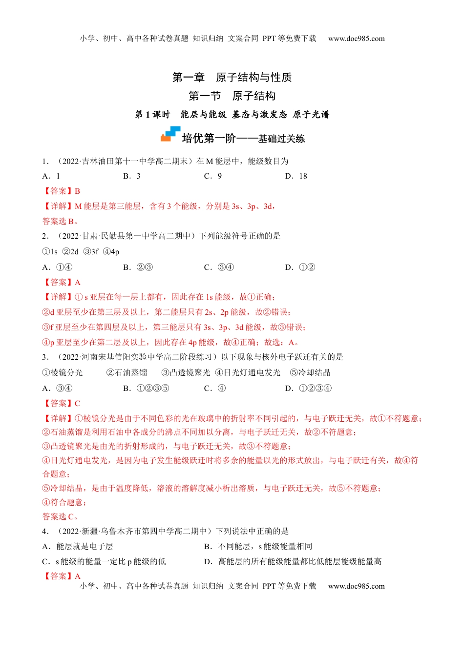 1.1.1 能层与能级 基态与激发态 原子光谱-2022-2023学年高二化学课后培优分级练（人教版2019选择性必修2）（解析版）.docx