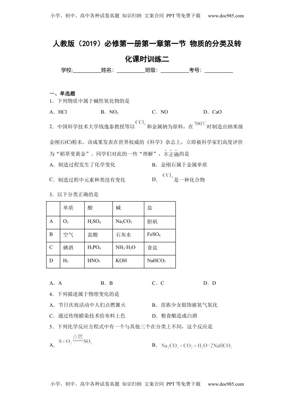 第一章 第一节  物质的分类及转化  课时训练二    2022-2023学年高一上学期化学人教版（2019）必修第一册 .docx