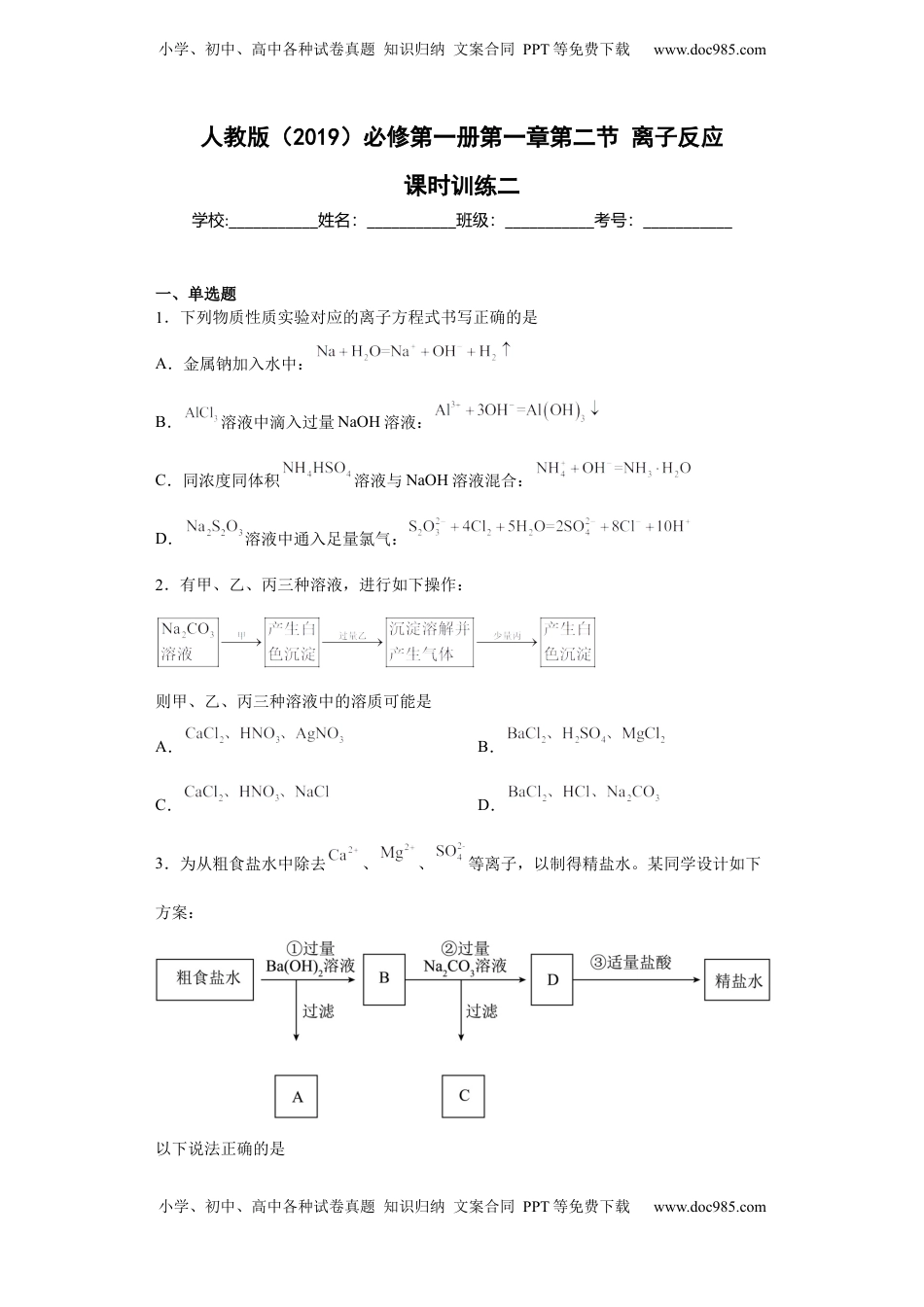 第一章 第二节 离子反应  课时训练二   2022-2023学年高一上学期化学人教版（2019）必修第一册 .docx