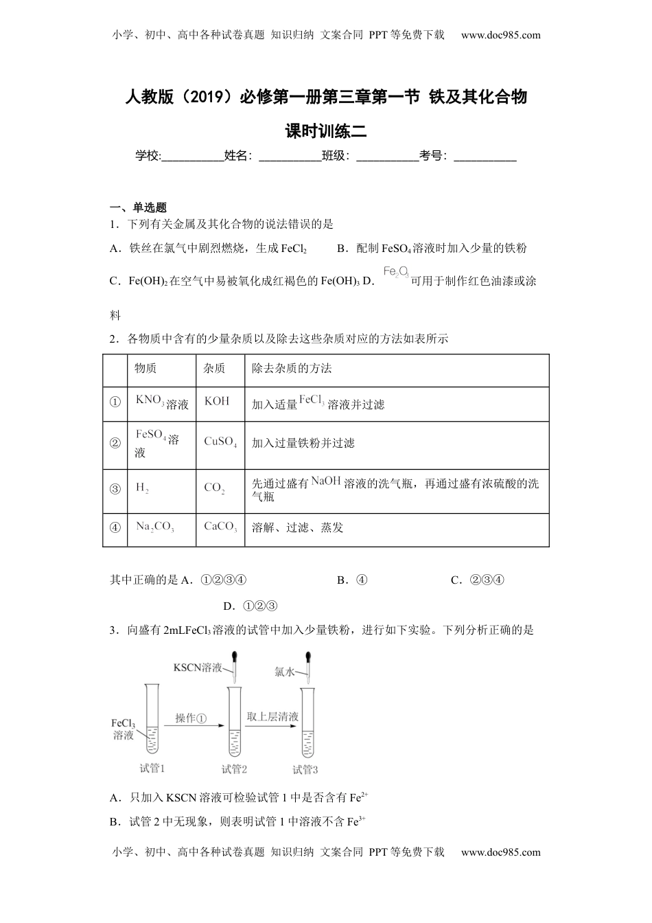 第三章 第一节  铁及其化合物  课时训练二   2022-2023学年高一上学期化学人教版（2019）必修第一册 .docx