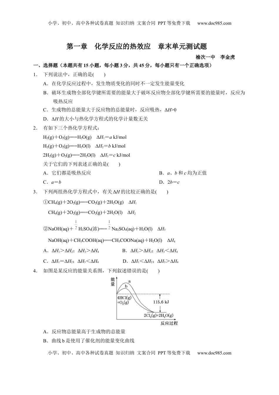 第一章 化学反应的热效应  章末单元测试题   2022-2023学年高二上学期化学人教版（2019）选择性必修1.docx