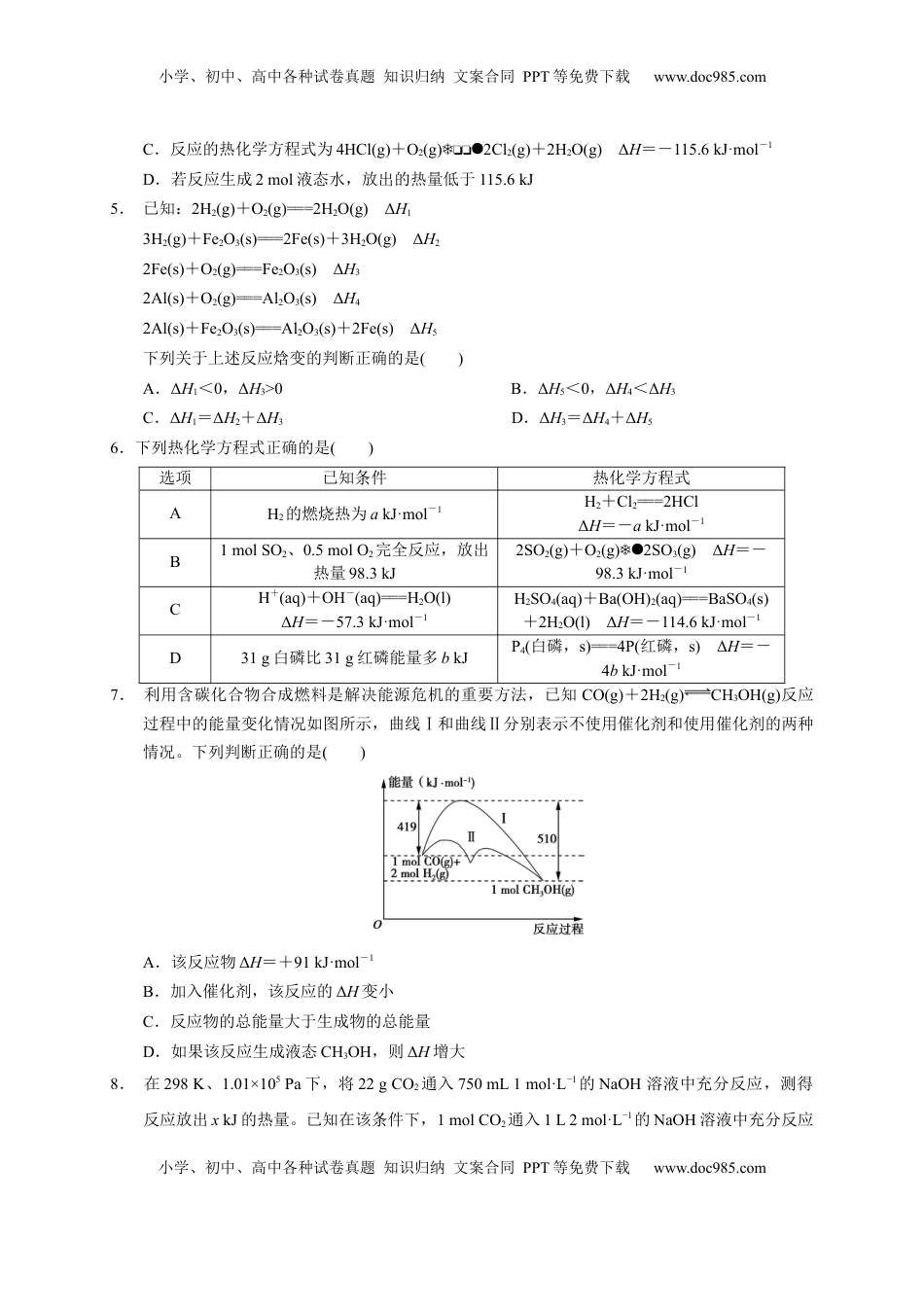 第一章 化学反应的热效应  章末单元测试题   2022-2023学年高二上学期化学人教版（2019）选择性必修1.docx