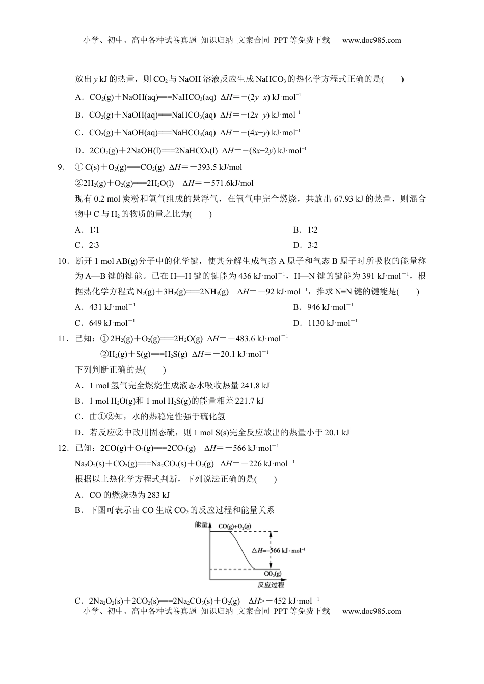 第一章 化学反应的热效应  章末单元测试题   2022-2023学年高二上学期化学人教版（2019）选择性必修1.docx