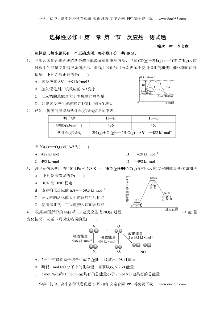 第一章 第一节  反应热  测试题2021-2022学年高二上学期化学人教版（2019）选择性必修1.docx