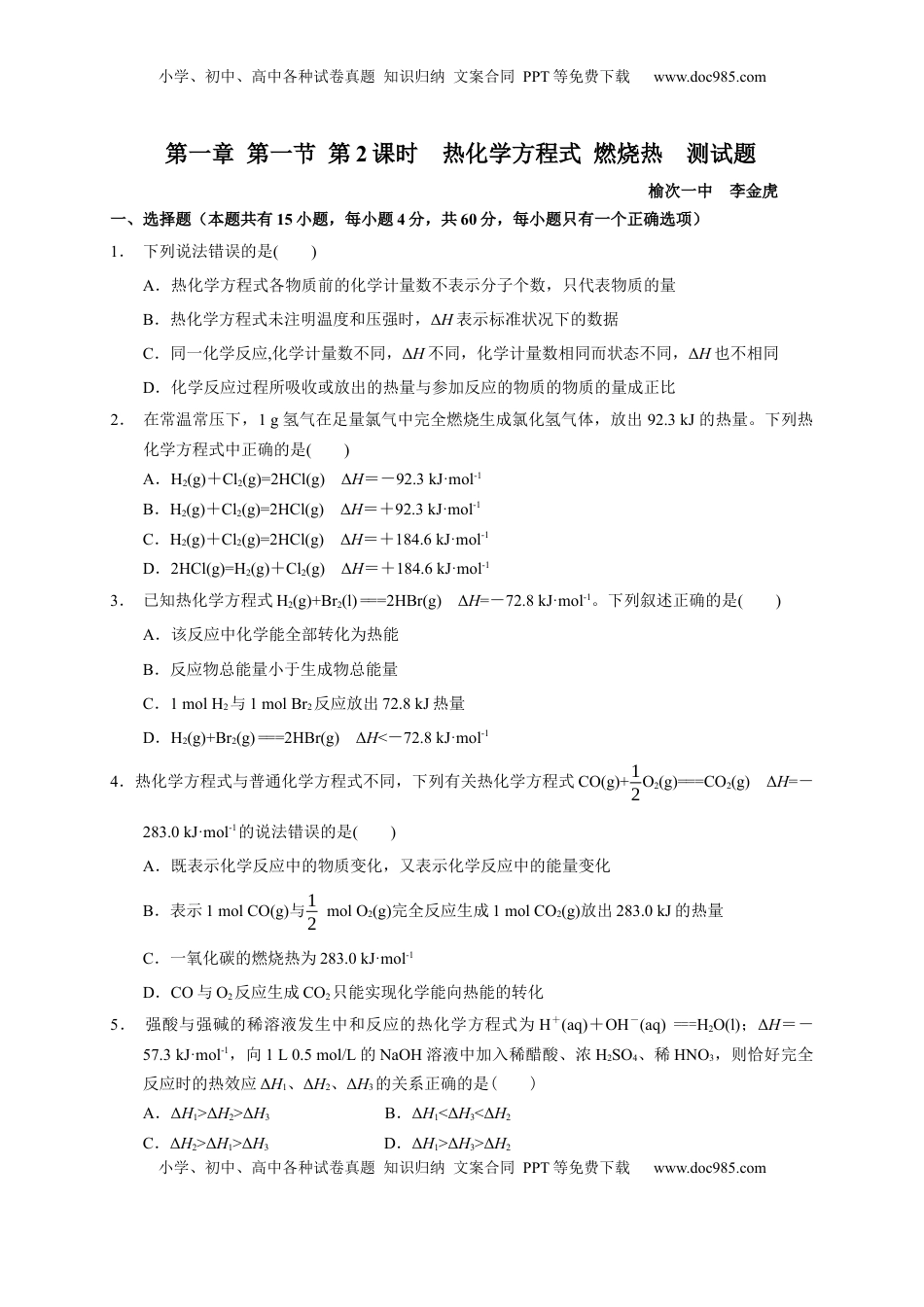 第一章 第一节  第2课时 热化学方程式  燃烧热  测试题2022-2023学年上学期高二化学人教版（2019）选择性必修1.docx
