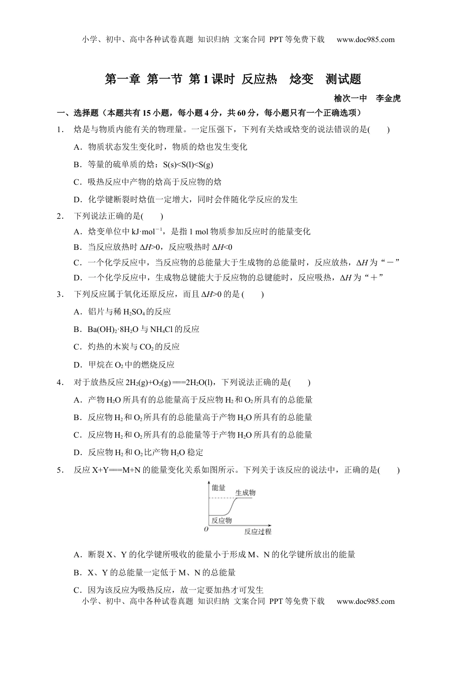 第一章 第一节  第1课时 反应热  焓变  测试题   2022-2023学年高二上学期化学人教版（2019）选择性必修1.docx