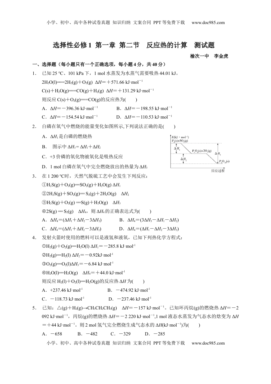 第一章 第二节  反应热的计算  测试题  2022-2023学年高二上学期化学人教版（2019）选择性必修1.docx