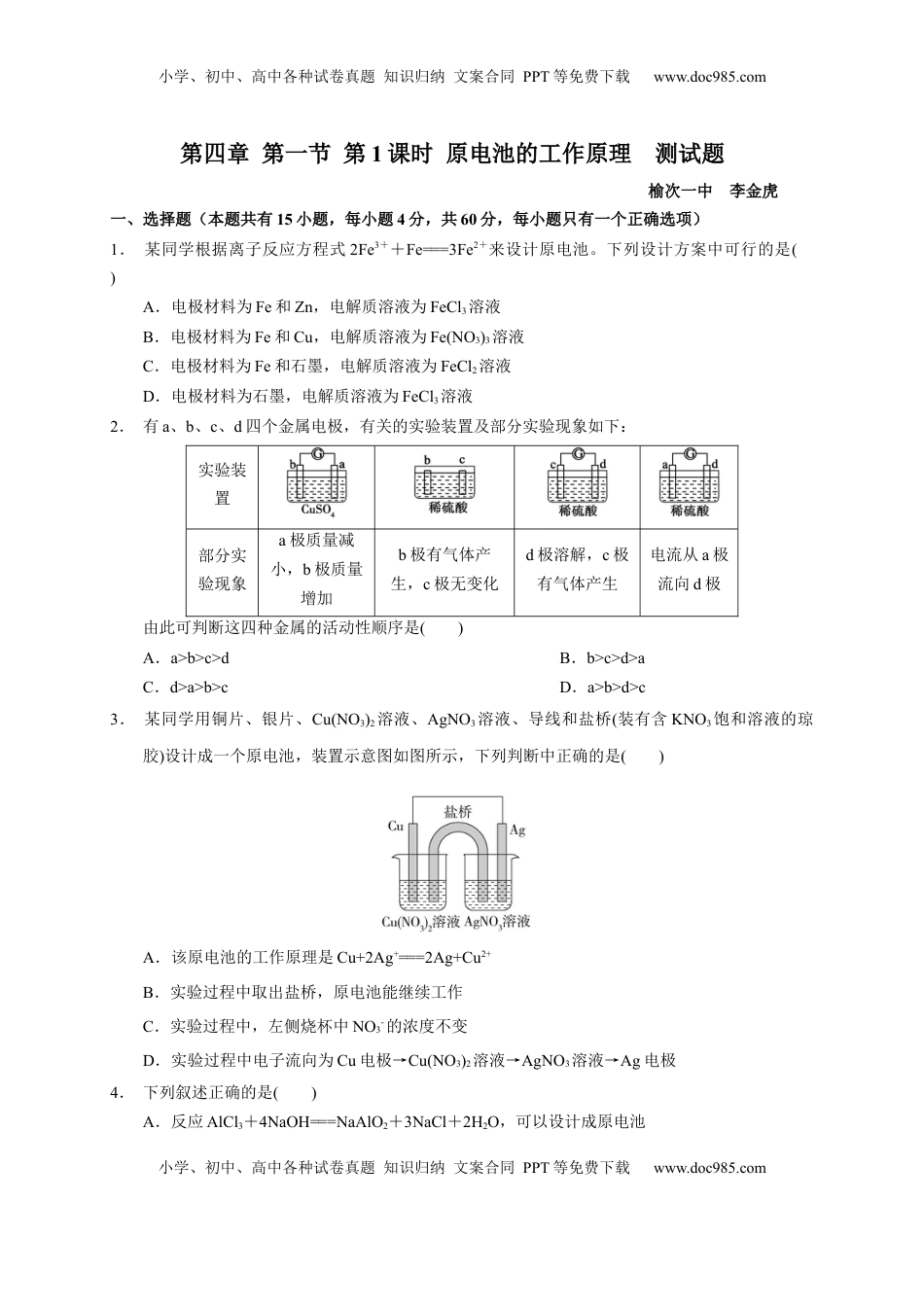 第四章 第一节 第1课时 原电池的工作原理  测试题   2022-2023学年高二上学期化学人教版（2019）选择性必修1.docx