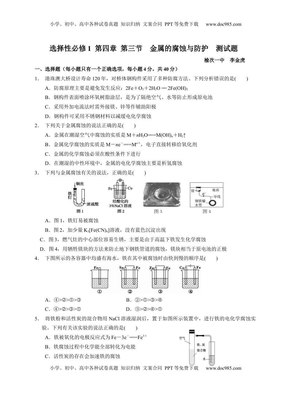 第四章 第三节  金属的腐蚀与防护  测试题2021-2022学年高二上学期化学人教版（2019）选择性必修1.docx