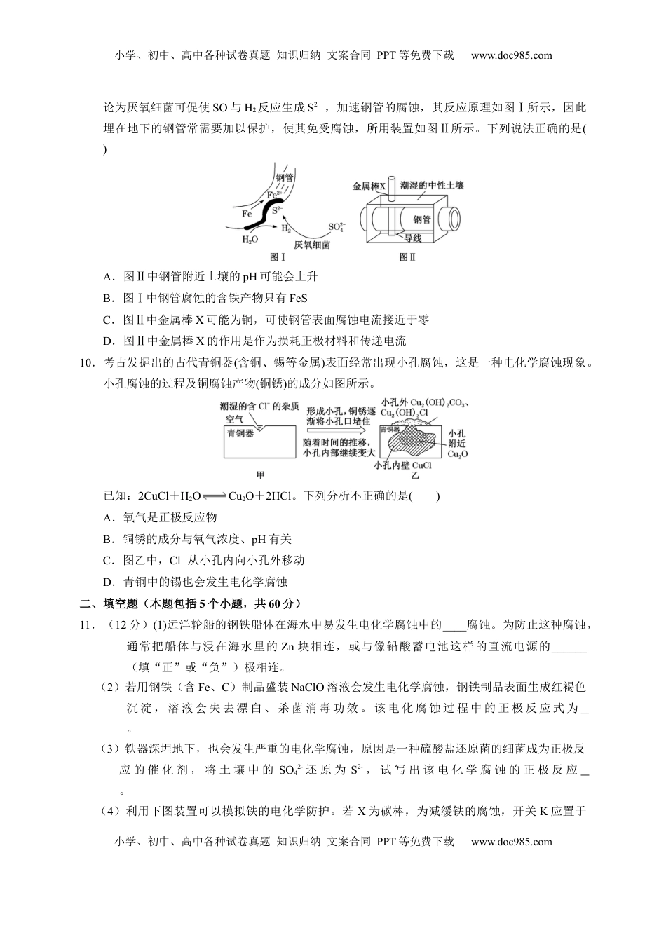 第四章 第三节  金属的腐蚀与防护  测试题2021-2022学年高二上学期化学人教版（2019）选择性必修1.docx