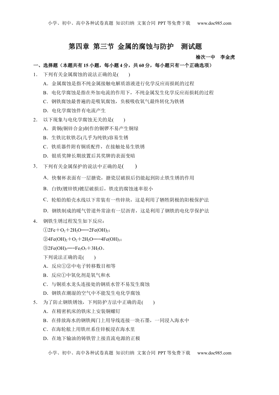 第四章 第三节  金属的腐蚀与防护  测试题   2022-2023学年高二上学期化学人教版（2019）选择性必修1  .docx