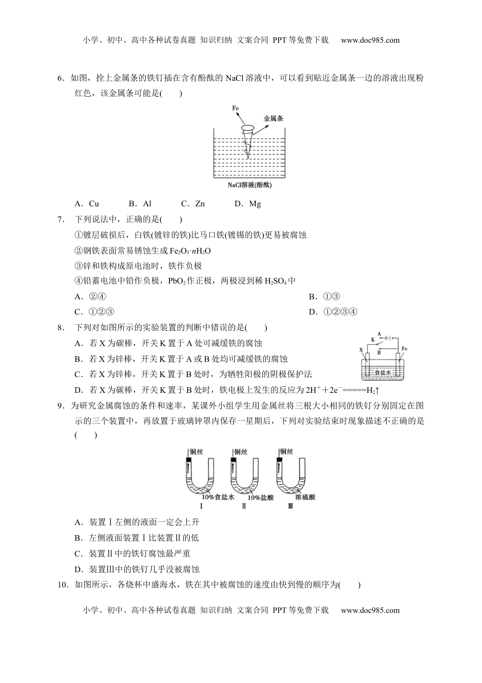 第四章 第三节  金属的腐蚀与防护  测试题   2022-2023学年高二上学期化学人教版（2019）选择性必修1  .docx