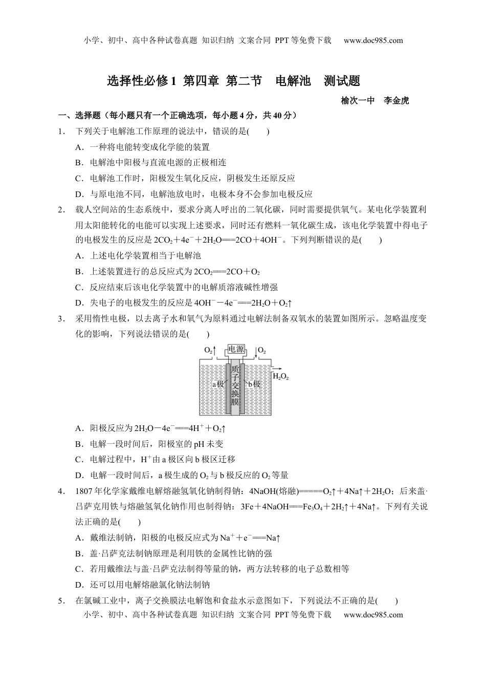 第四章 第二节  电解池  测试题 2022-2023学年高二上学期化学人教版（2019）选择性必修1.docx
