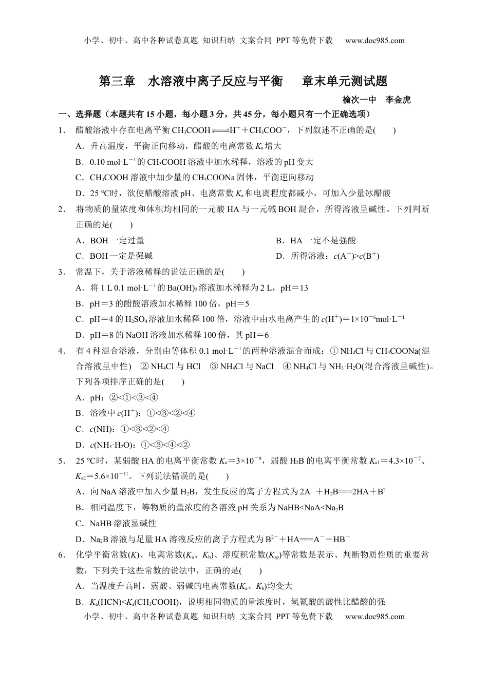 第三章 水溶液中的离子反应与平衡 章末单元测试题   2022-2023学年高二上学期化学人教版（2019）选择性必修1.docx