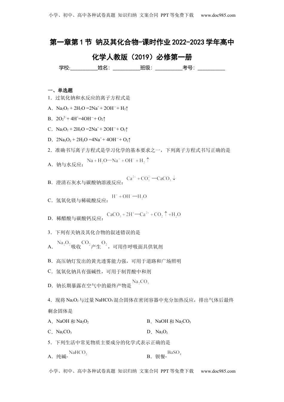 第二章第1节钠及其化合物-课时作业2022-2023学年上学期高一化学人教版（2019）必修第一册.docx