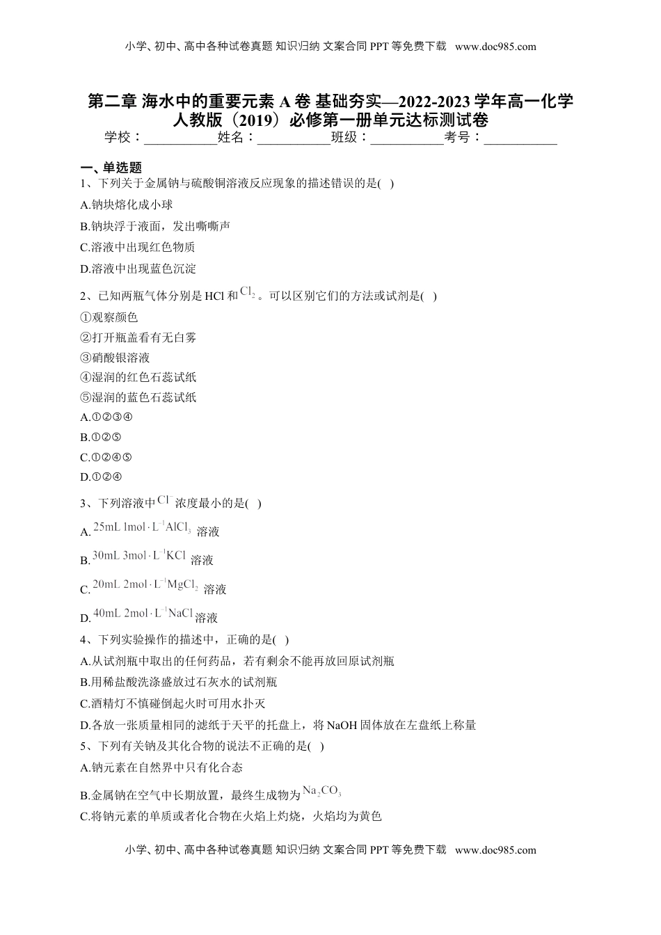 第二章 海水中的重要元素——钠和氯测试卷. 2022-2023学年上学期高一化学人教版（2019）必修第一册.docx
