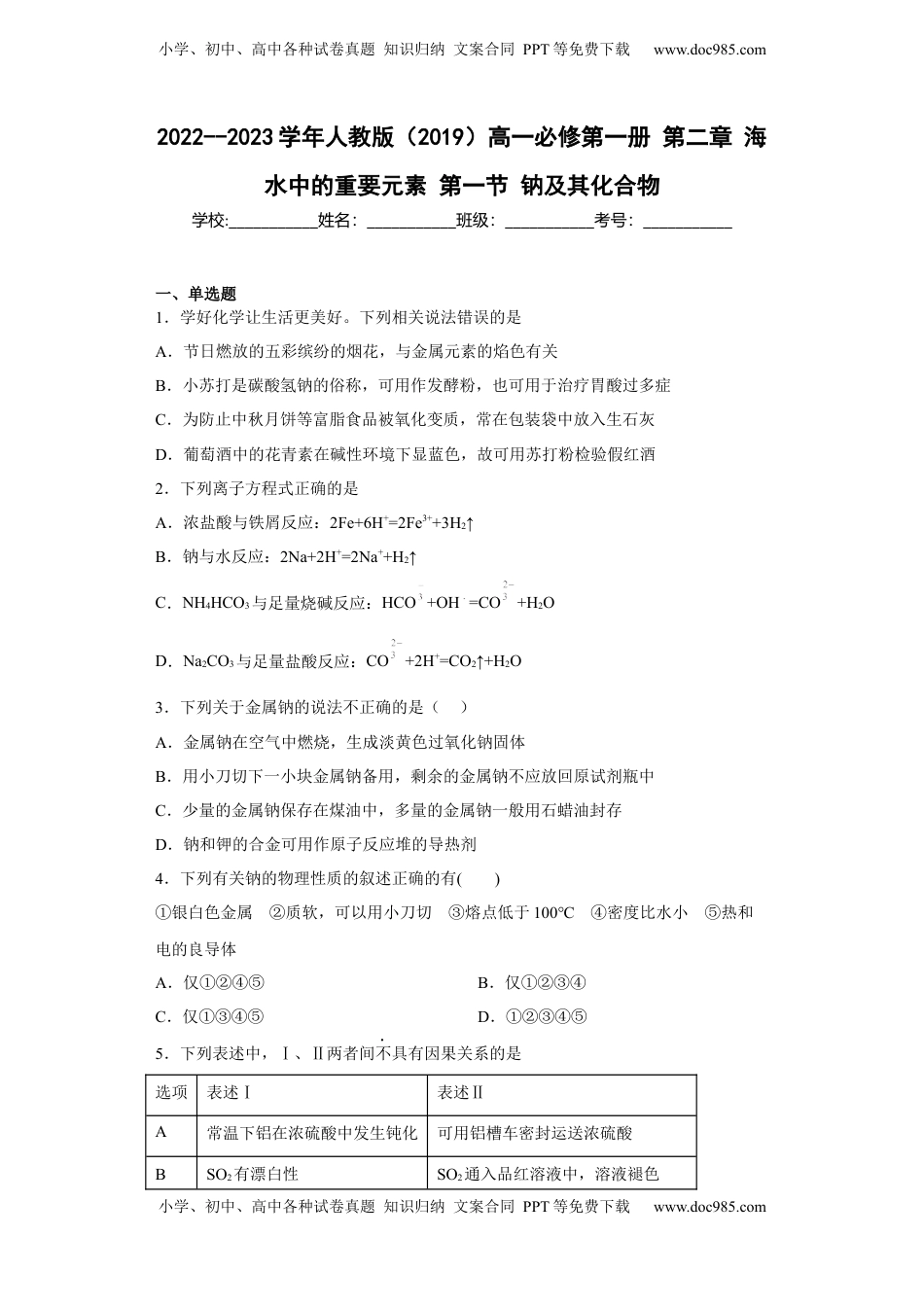 第二章 第一节 钠及其化合物 同步练习  2022-2023学年高一上学期化学人教版（2019）必修第一册 .docx