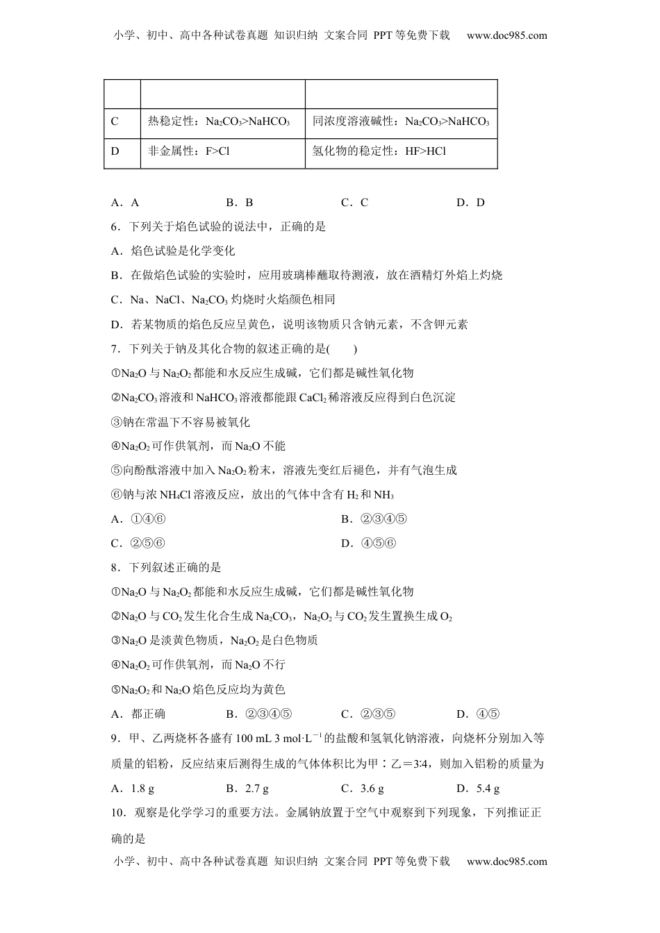 第二章 第一节 钠及其化合物 同步练习  2022-2023学年高一上学期化学人教版（2019）必修第一册 .docx