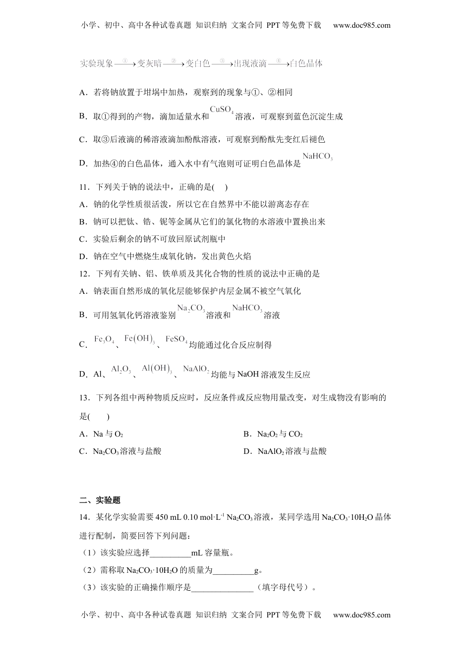 第二章 第一节 钠及其化合物 同步练习  2022-2023学年高一上学期化学人教版（2019）必修第一册 .docx