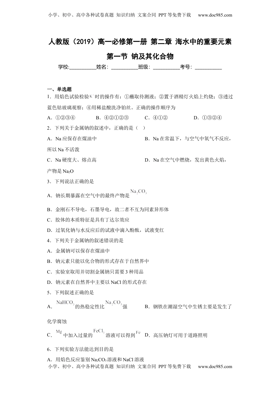 第二章 第一节 钠及其化合物  同步练习  2022-2023学年高一上学期化学人教版（2019）必修第一册 .docx