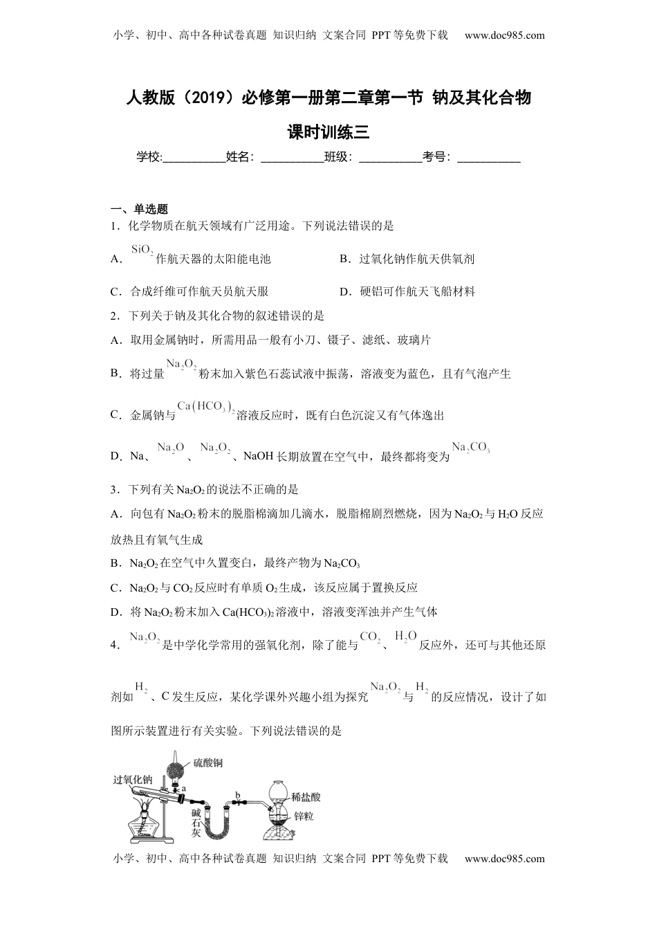 第二章 第一节  钠及其化合物  课时训练三   2022-2023学年高一上学期化学人教版（2019）必修第一册.docx